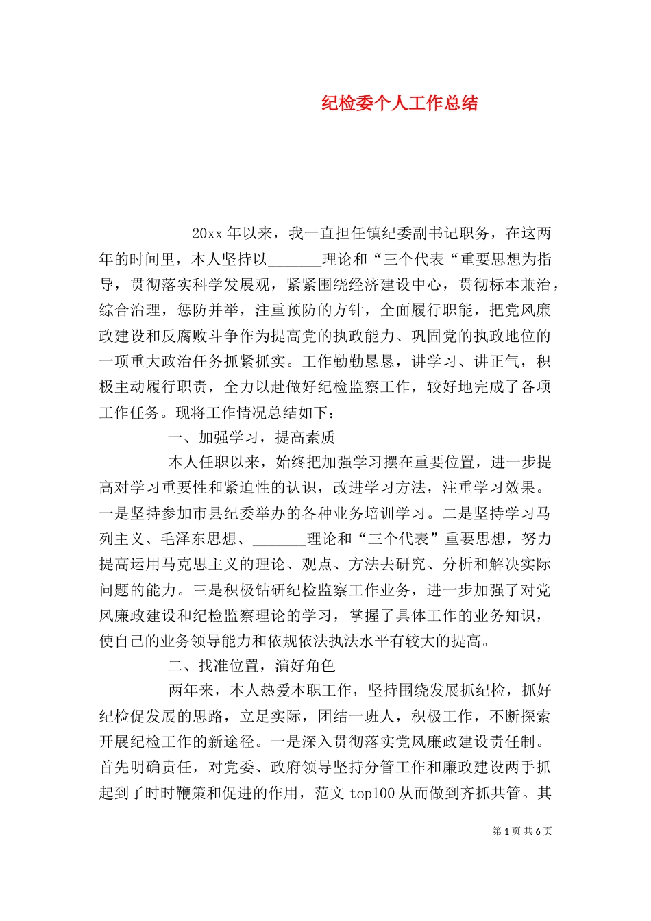 纪检委个人工作总结_第1页