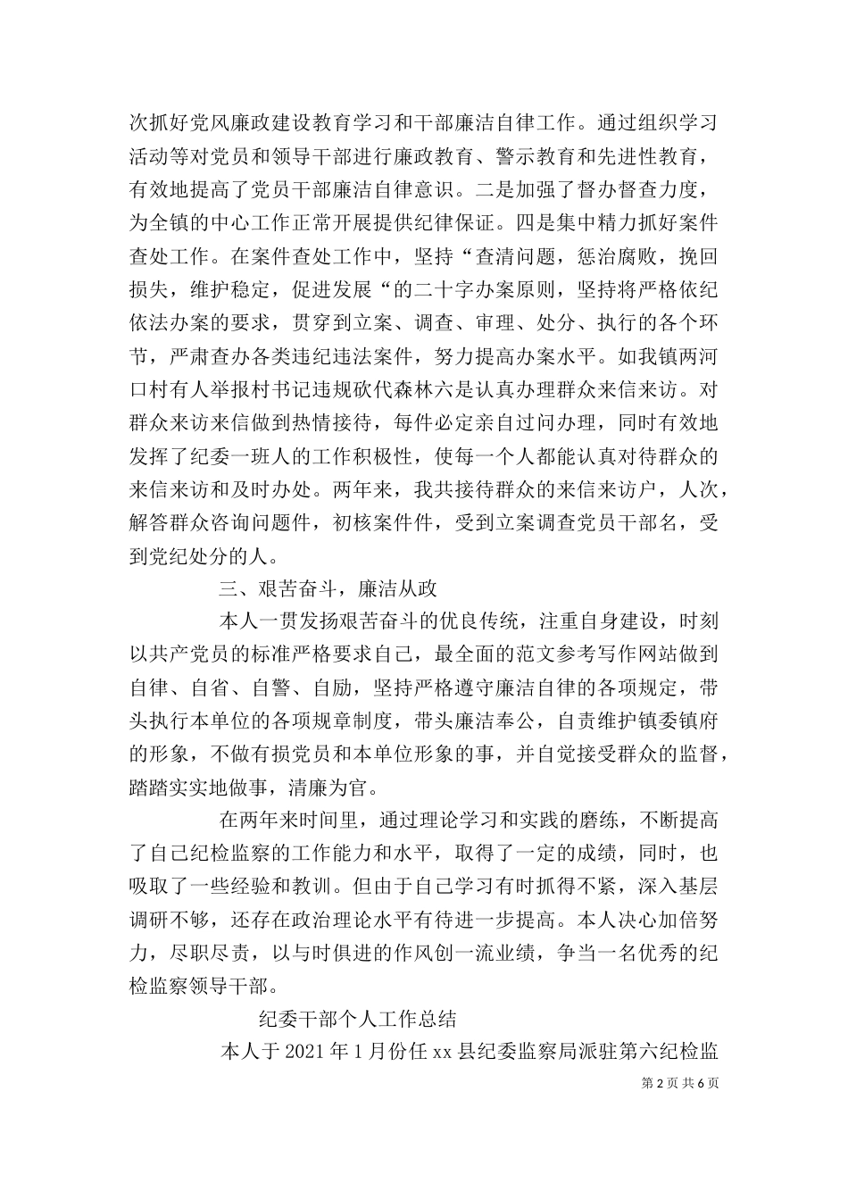 纪检委个人工作总结_第2页