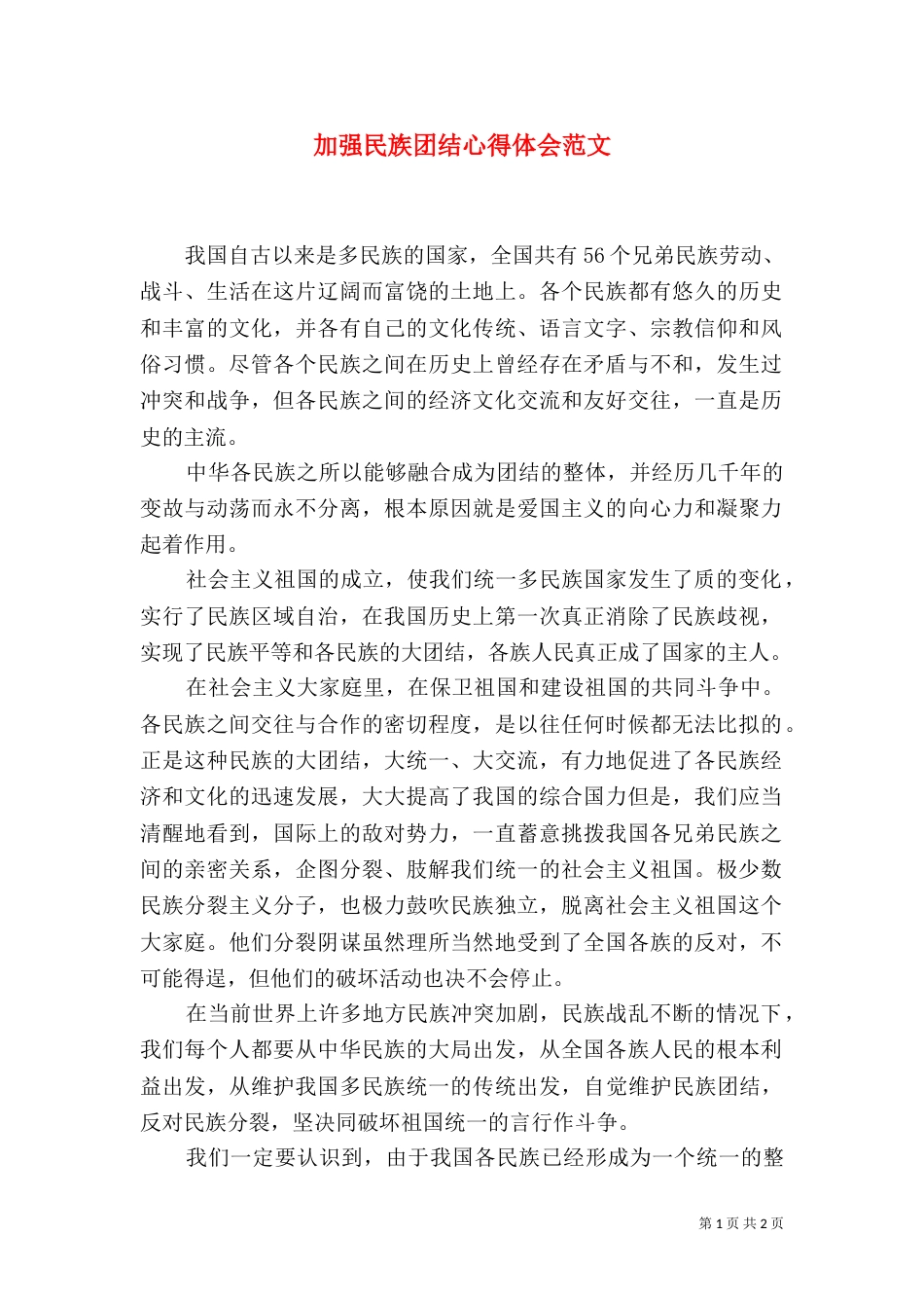 加强民族团结心得体会范文_第1页