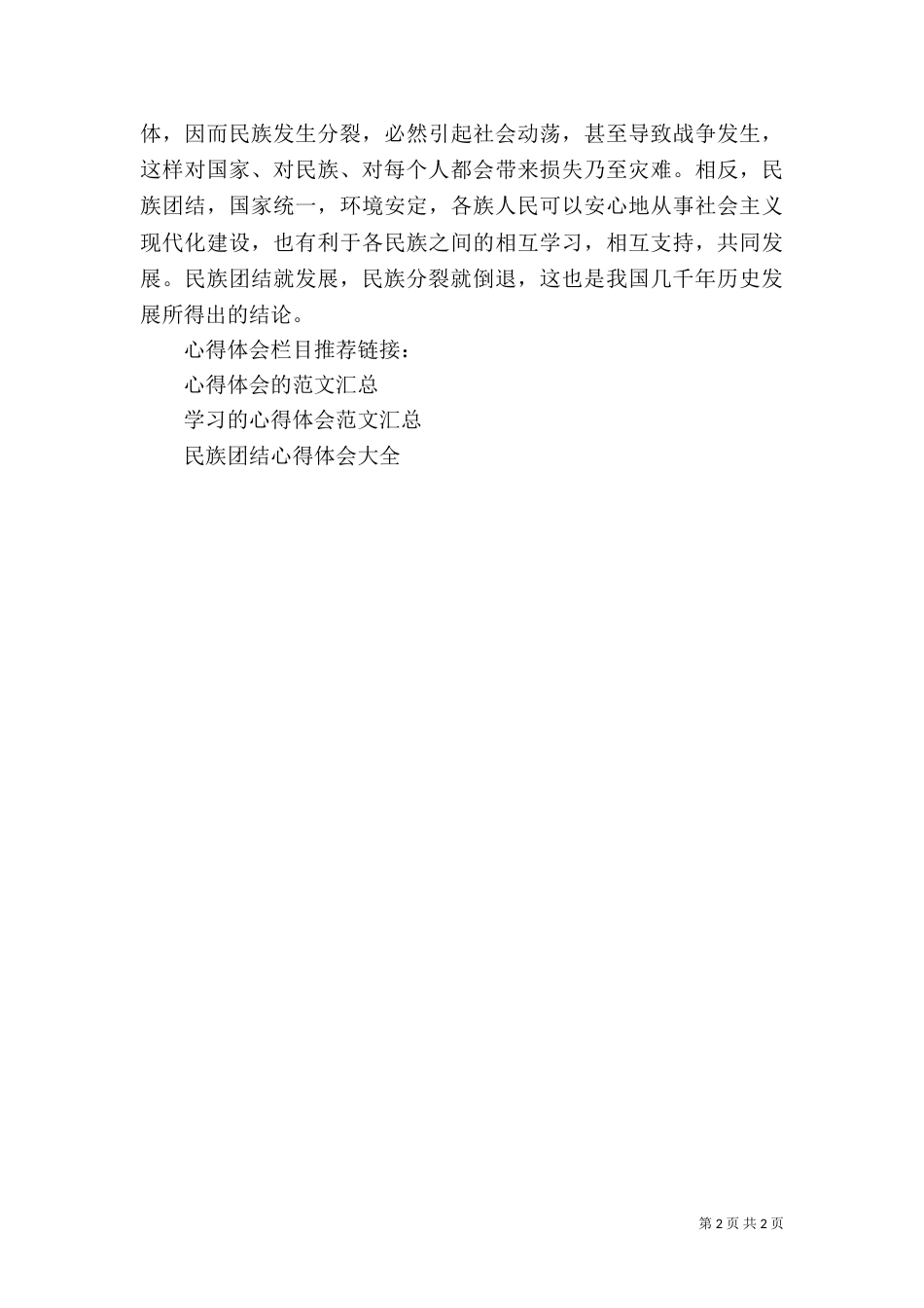 加强民族团结心得体会范文_第2页