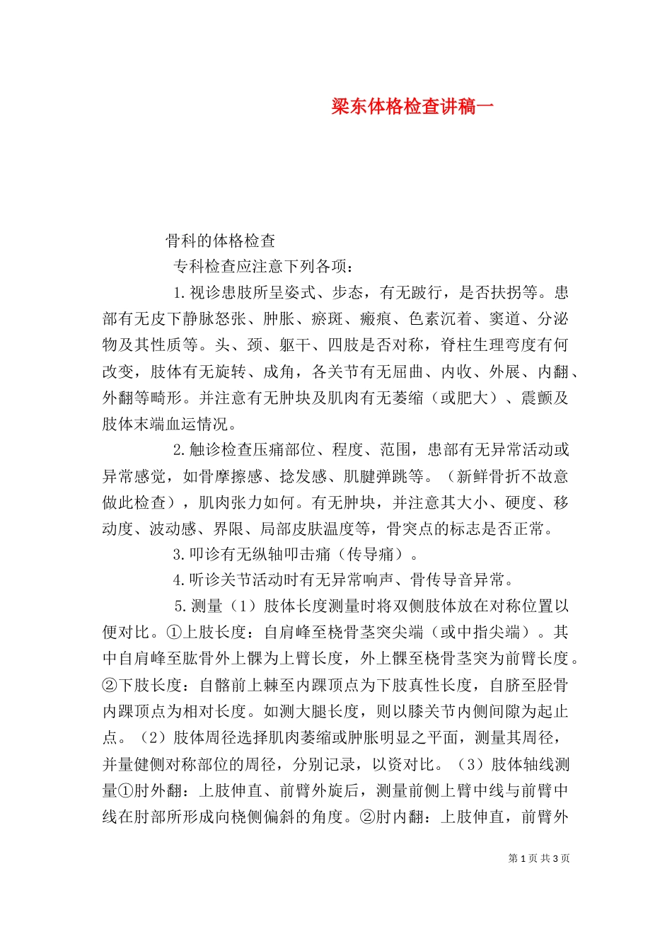 梁东体格检查讲稿一（四）_第1页