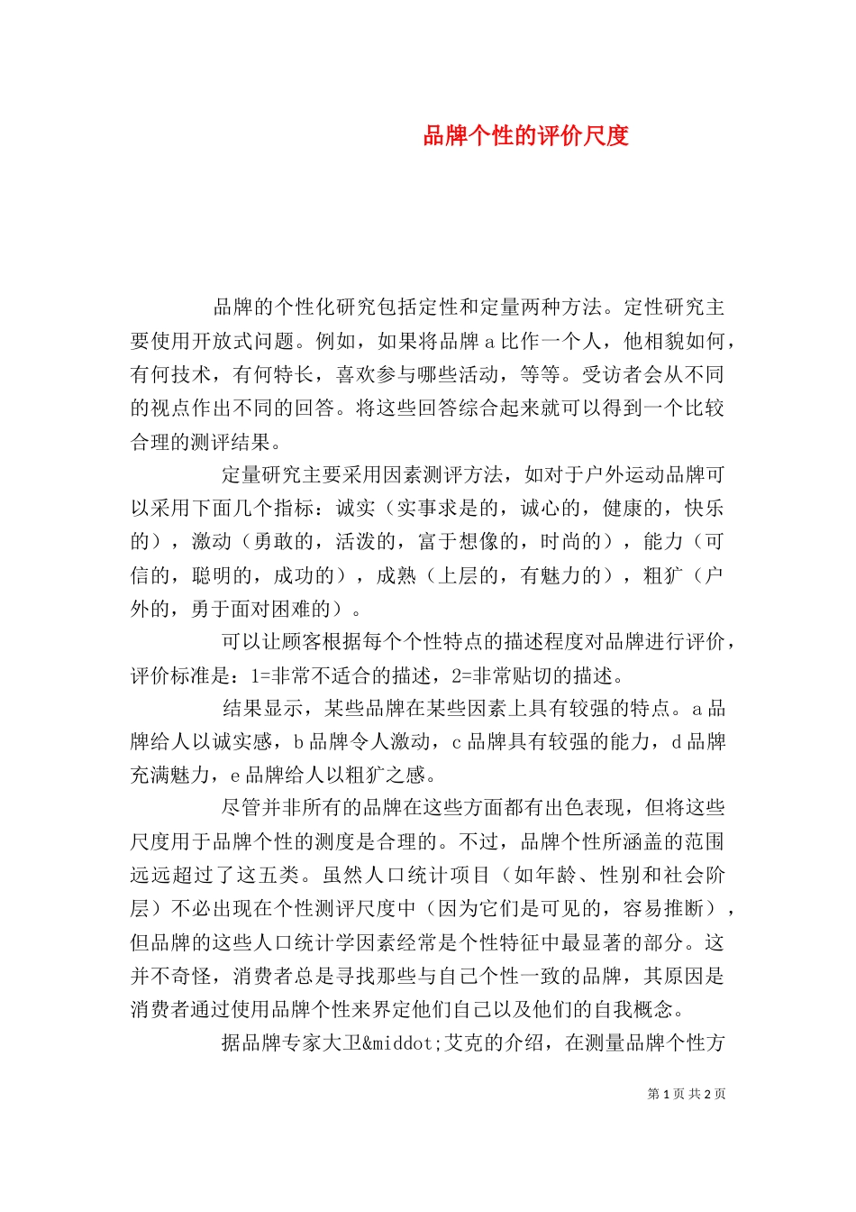 品牌个性的评价尺度_第1页