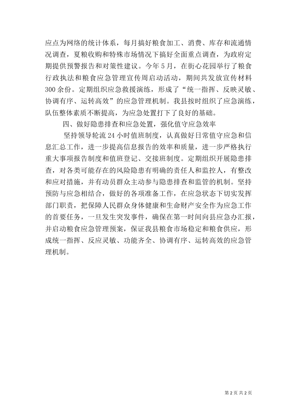 粮食局应急管理工作总结_第2页