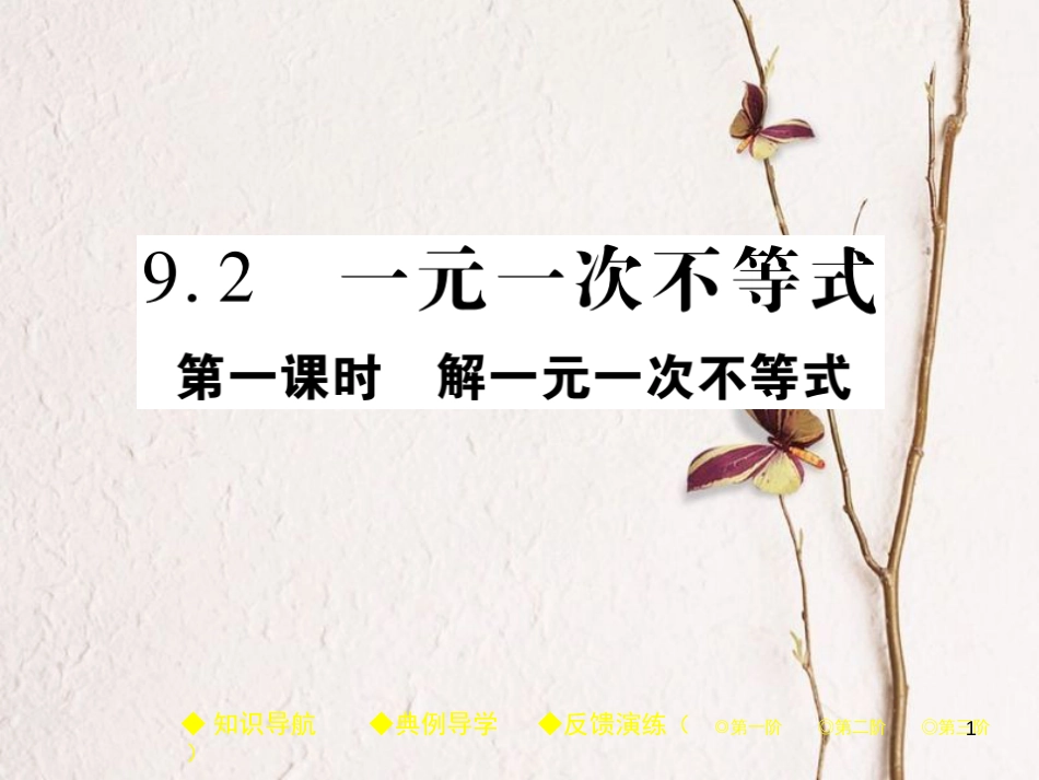 七年级数学下册 9.2 一元一次不等式（第1课时）课件 （新版）新人教版_第1页