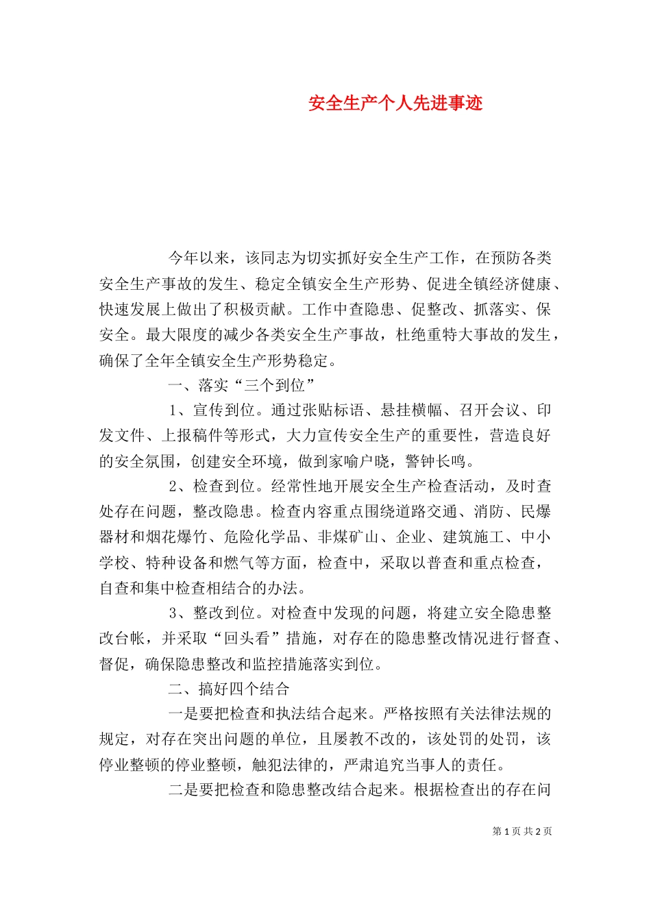 安全生产个人先进事迹(六)_第1页