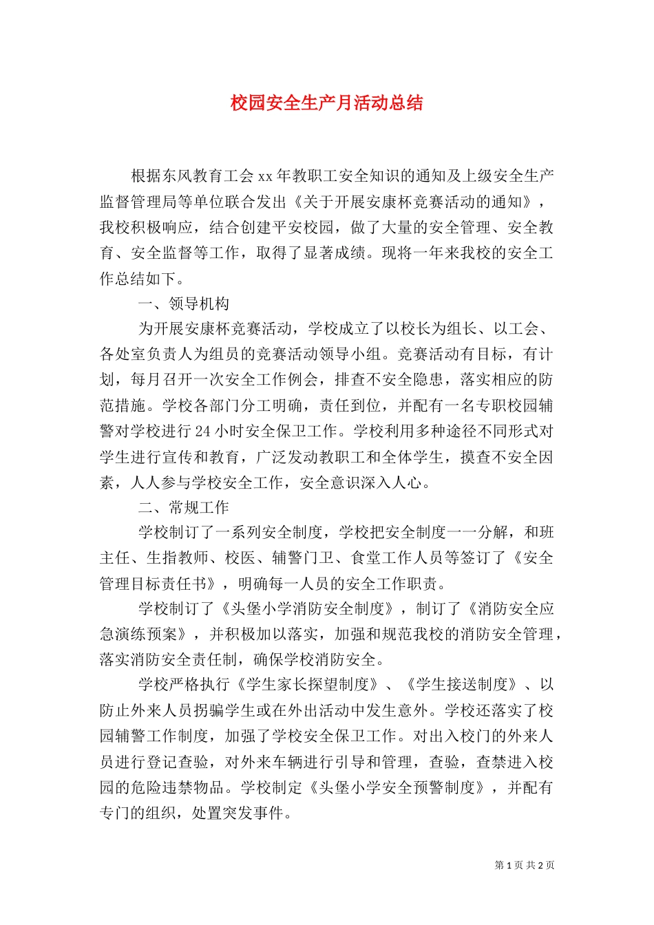 校园安全生产月活动总结（二）_第1页