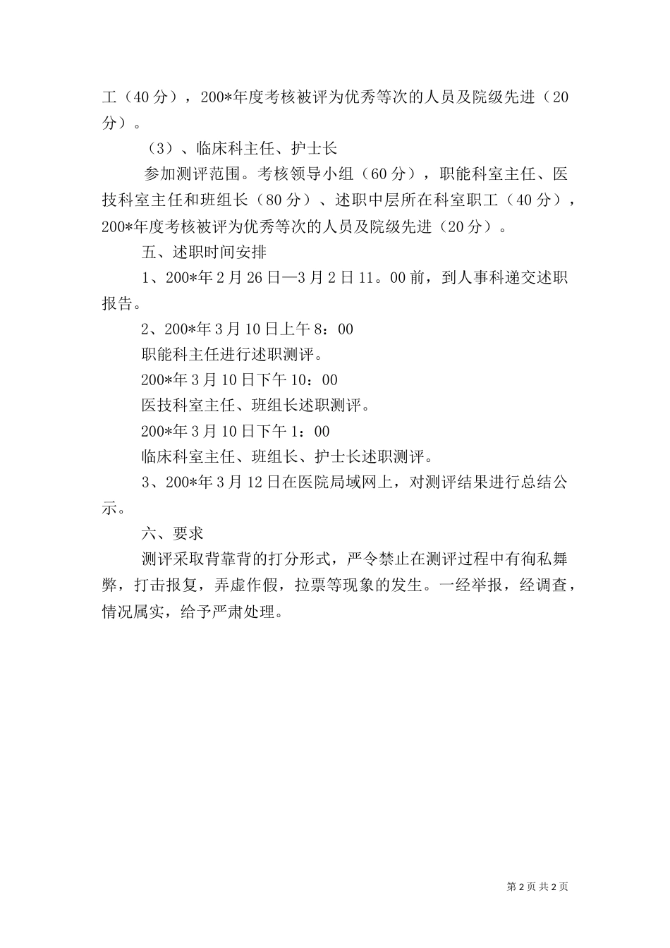 医院中层干部测评工作方案_第2页