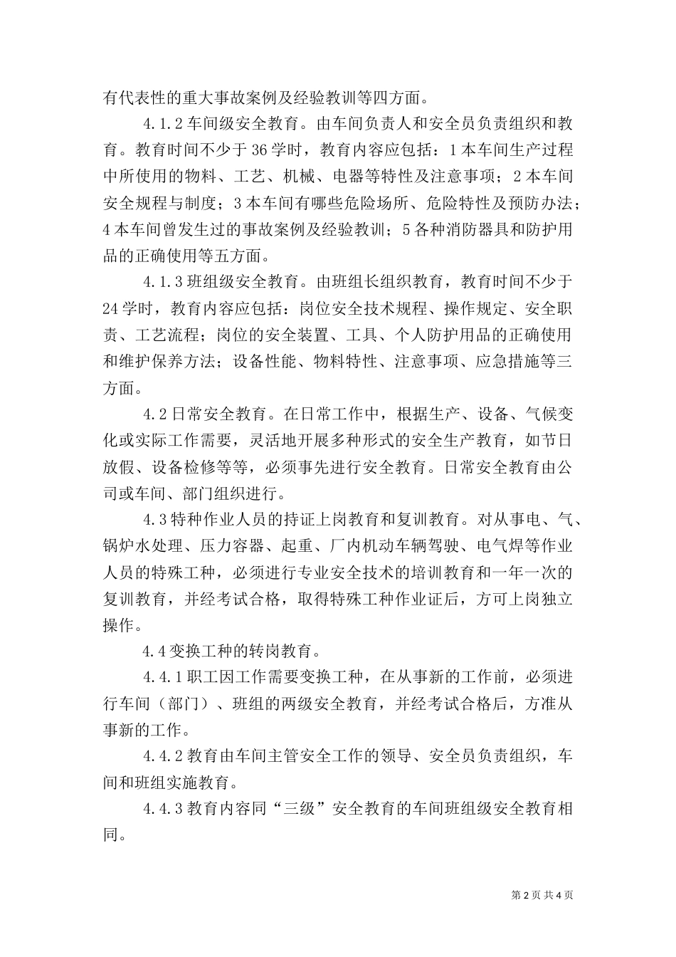 安全生产培训教育制度（一）_第2页