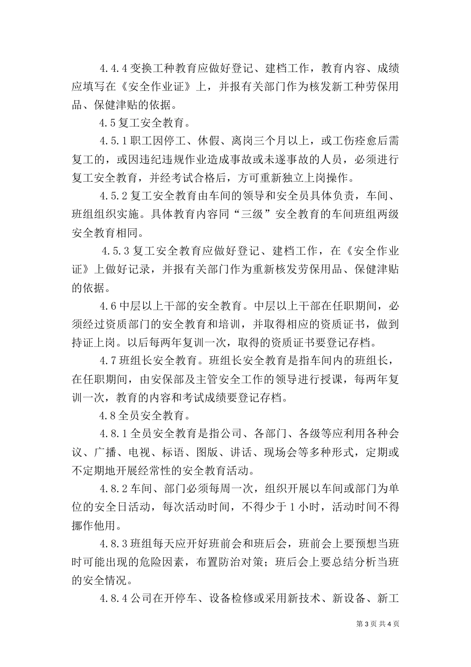 安全生产培训教育制度（一）_第3页