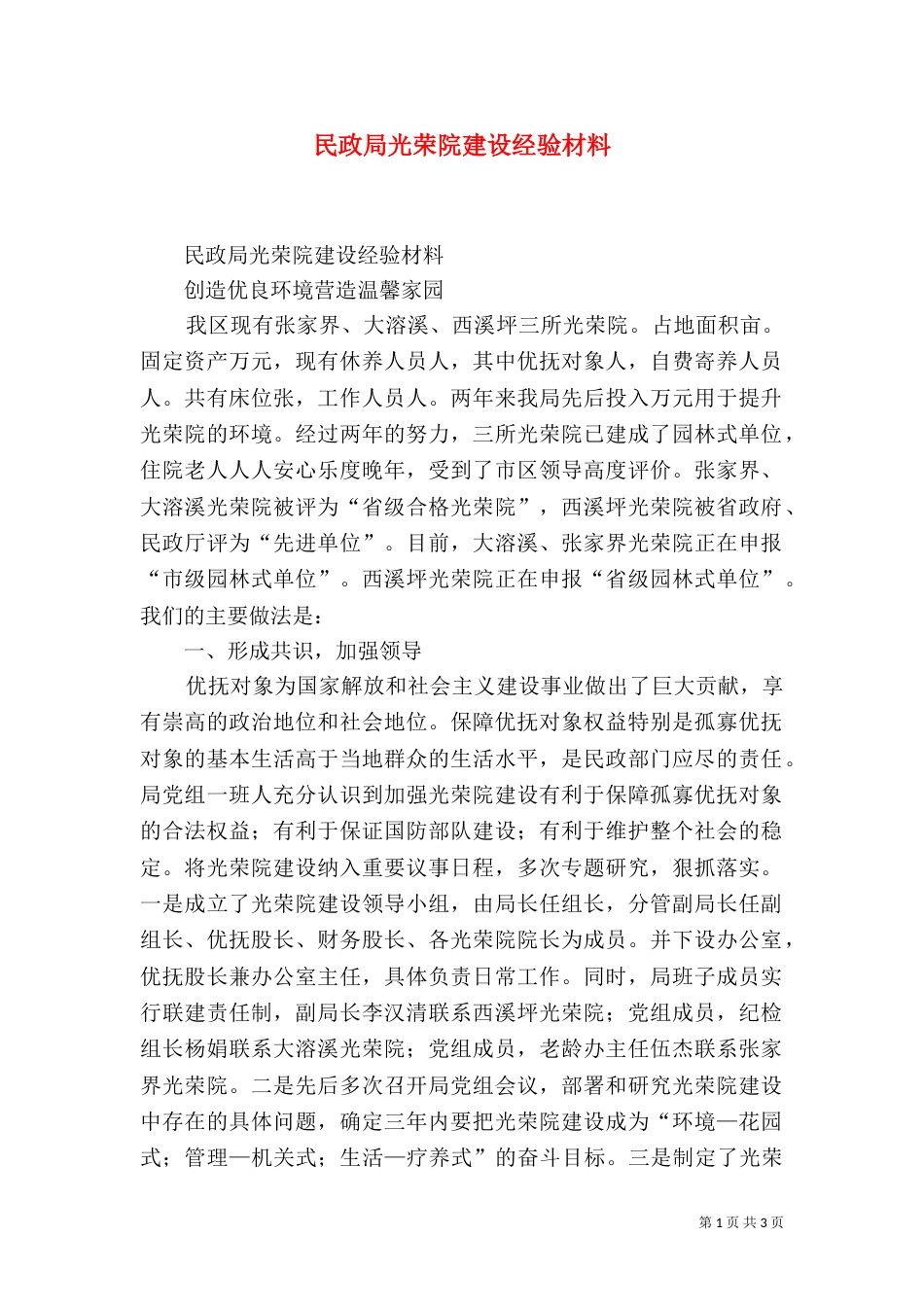 民政局光荣院建设经验材料（二）_第1页