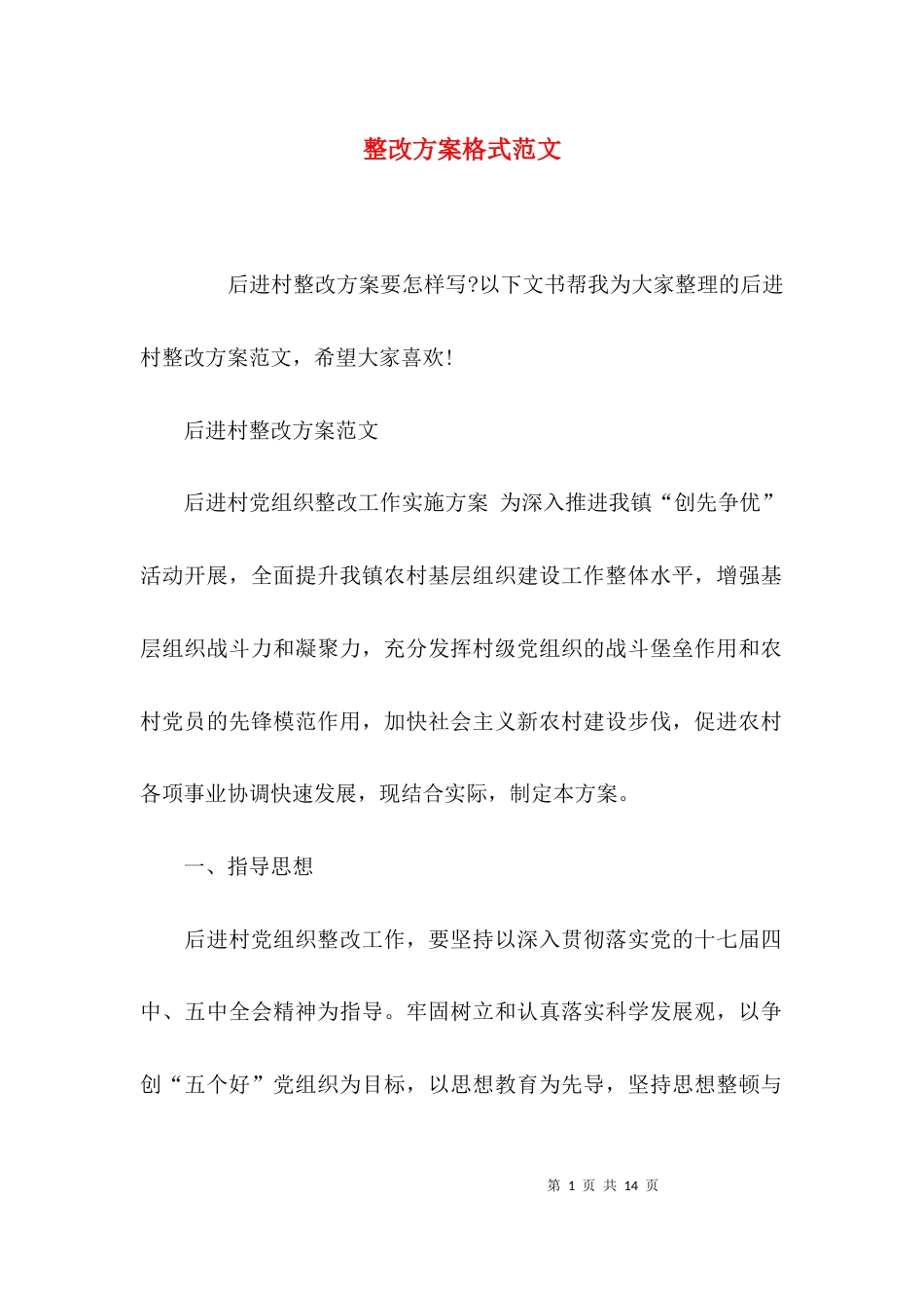 （精选）整改方案格式范文_第1页