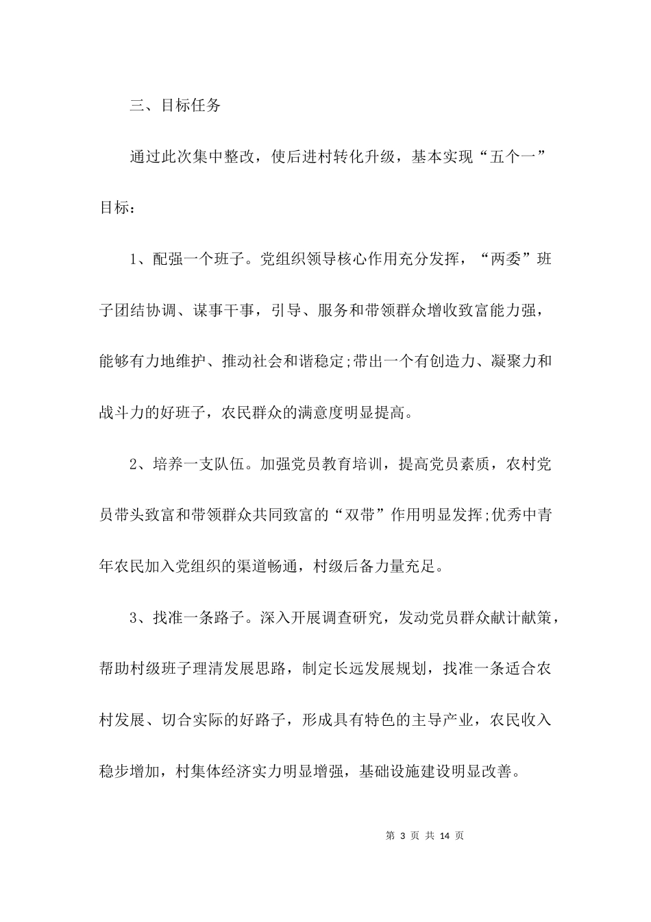 （精选）整改方案格式范文_第3页