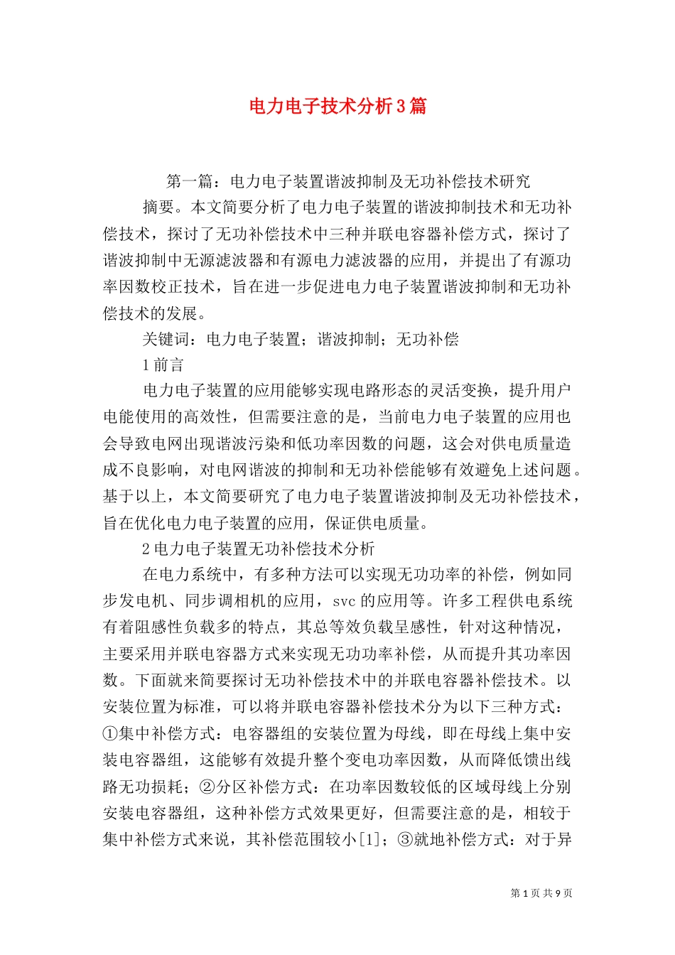 电力电子技术分析3篇_第1页