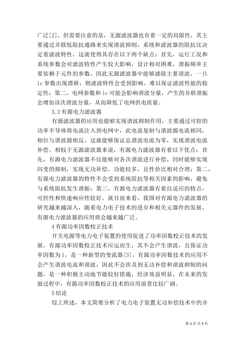 电力电子技术分析3篇_第3页