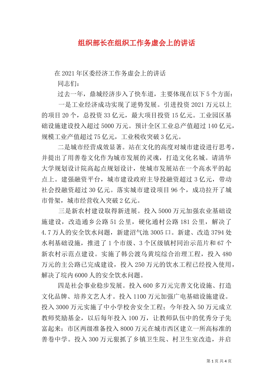 组织部长在组织工作务虚会上的讲话_第1页