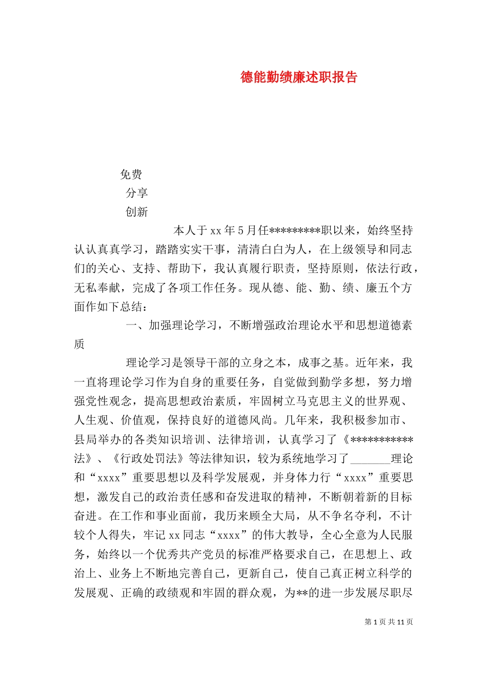 德能勤绩廉述职报告（五）_第1页