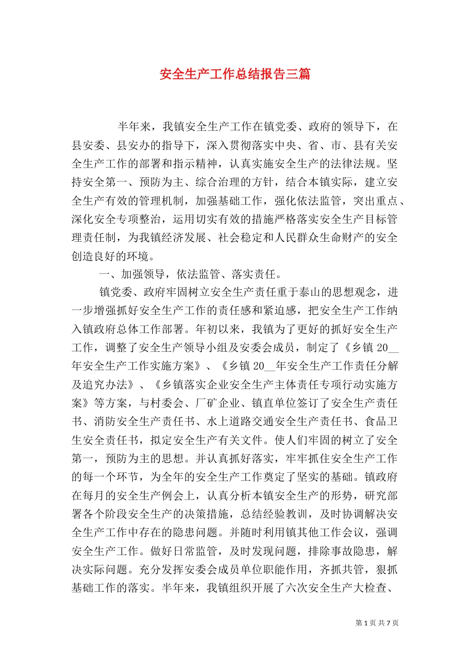 安全生产工作总结报告三篇_第1页