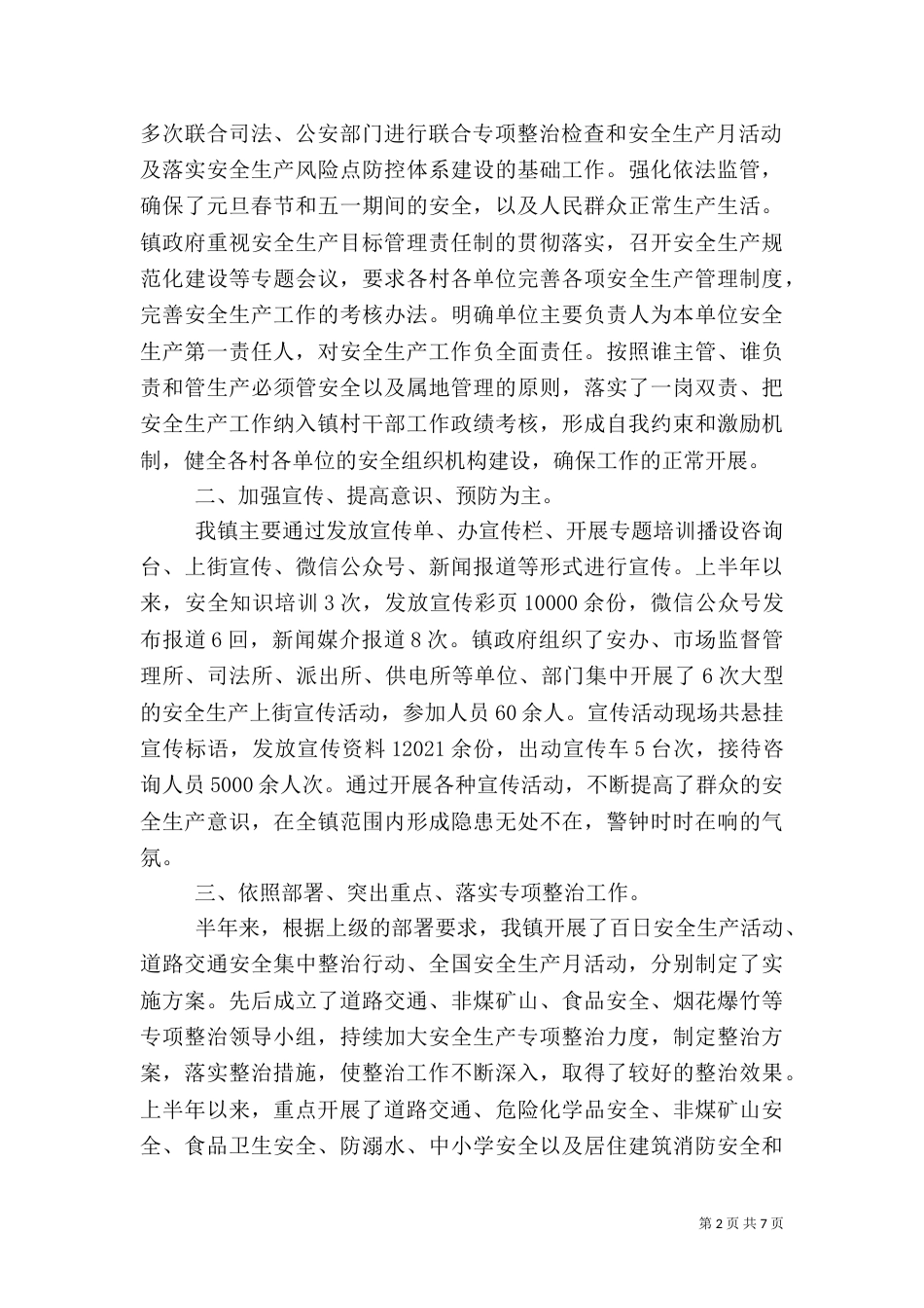 安全生产工作总结报告三篇_第2页