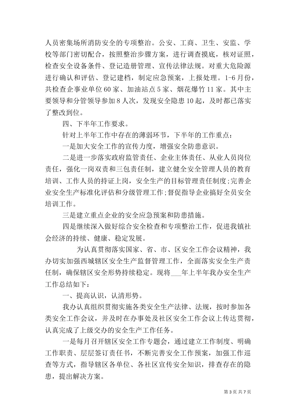 安全生产工作总结报告三篇_第3页