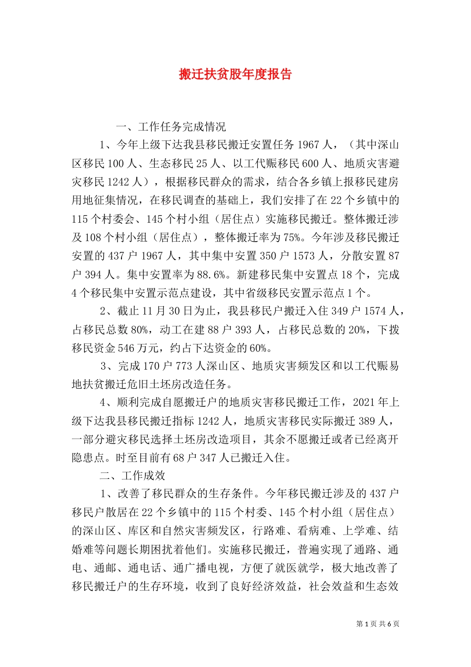 搬迁扶贫股年度报告（二）_第1页