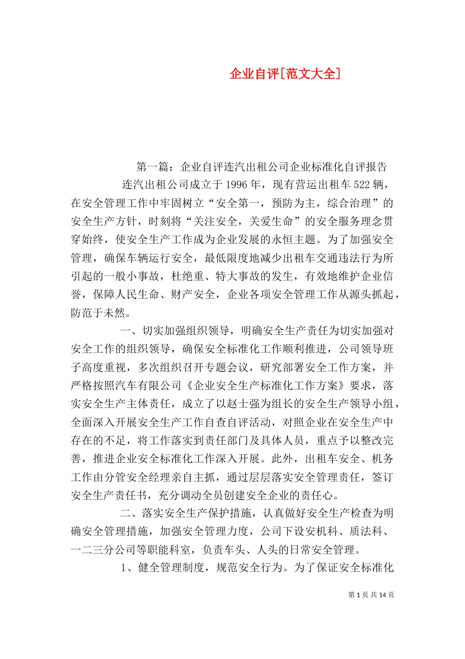 企业自评[范文大全]_第1页