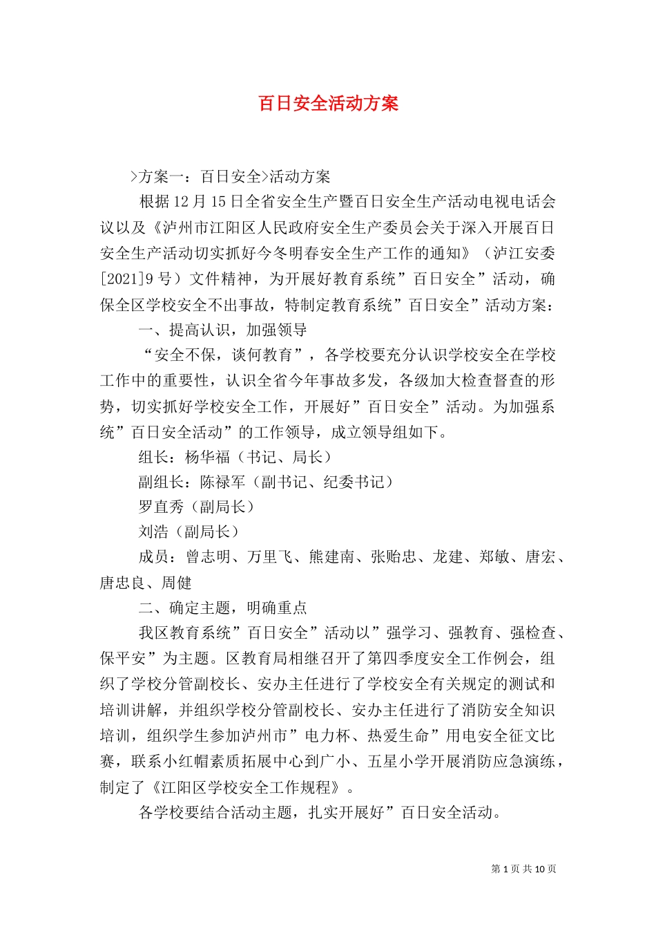 百日安全活动方案（四）_第1页