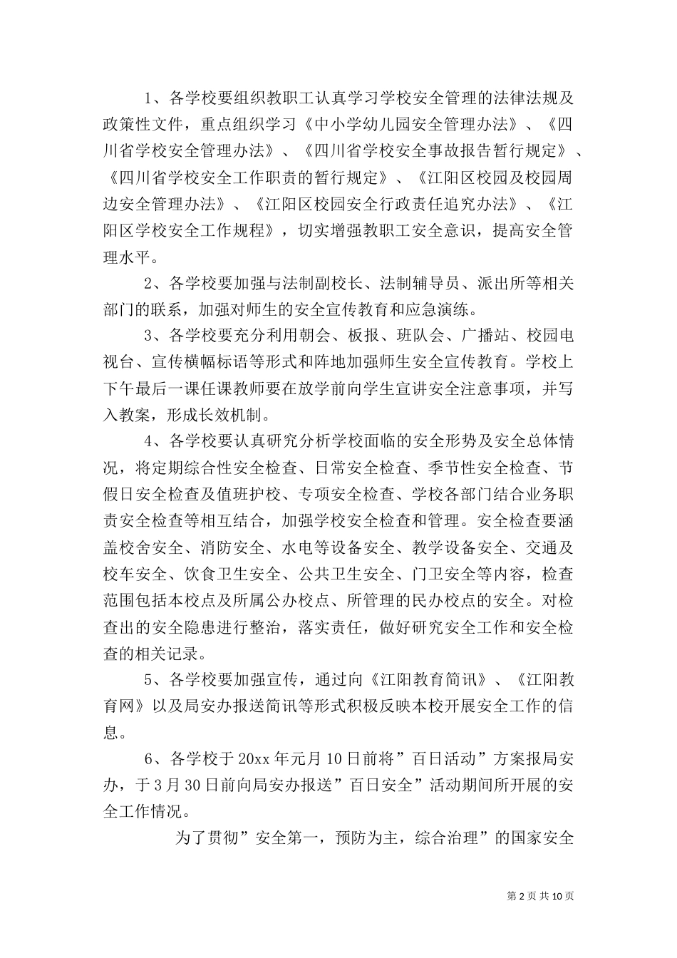 百日安全活动方案（四）_第2页