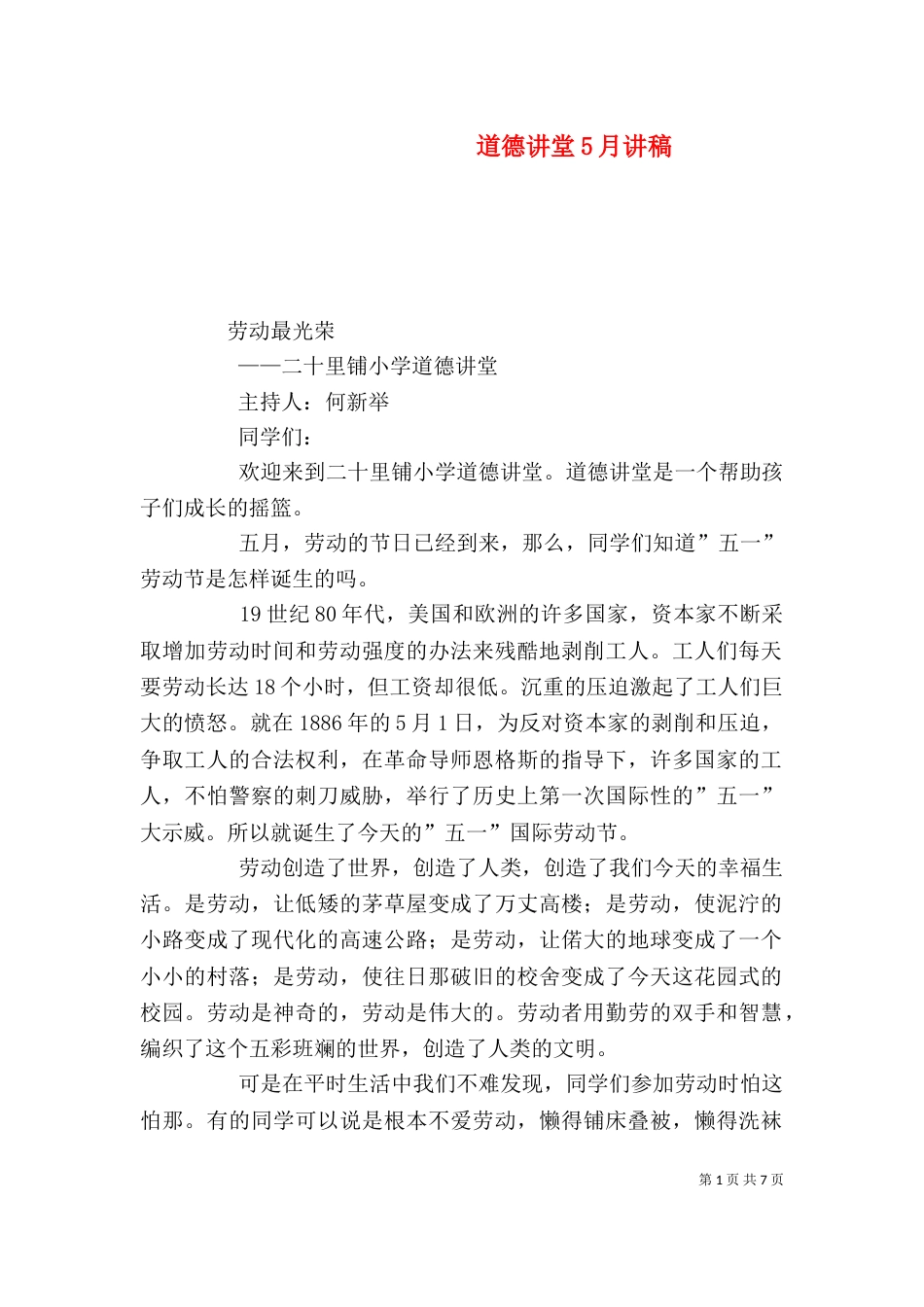 道德讲堂5月讲稿（二）_第1页