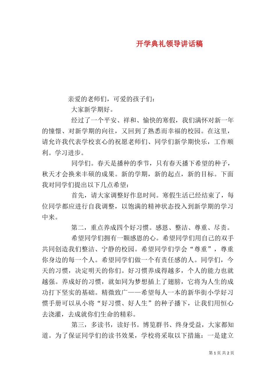 开学典礼领导讲话稿（八）_第1页