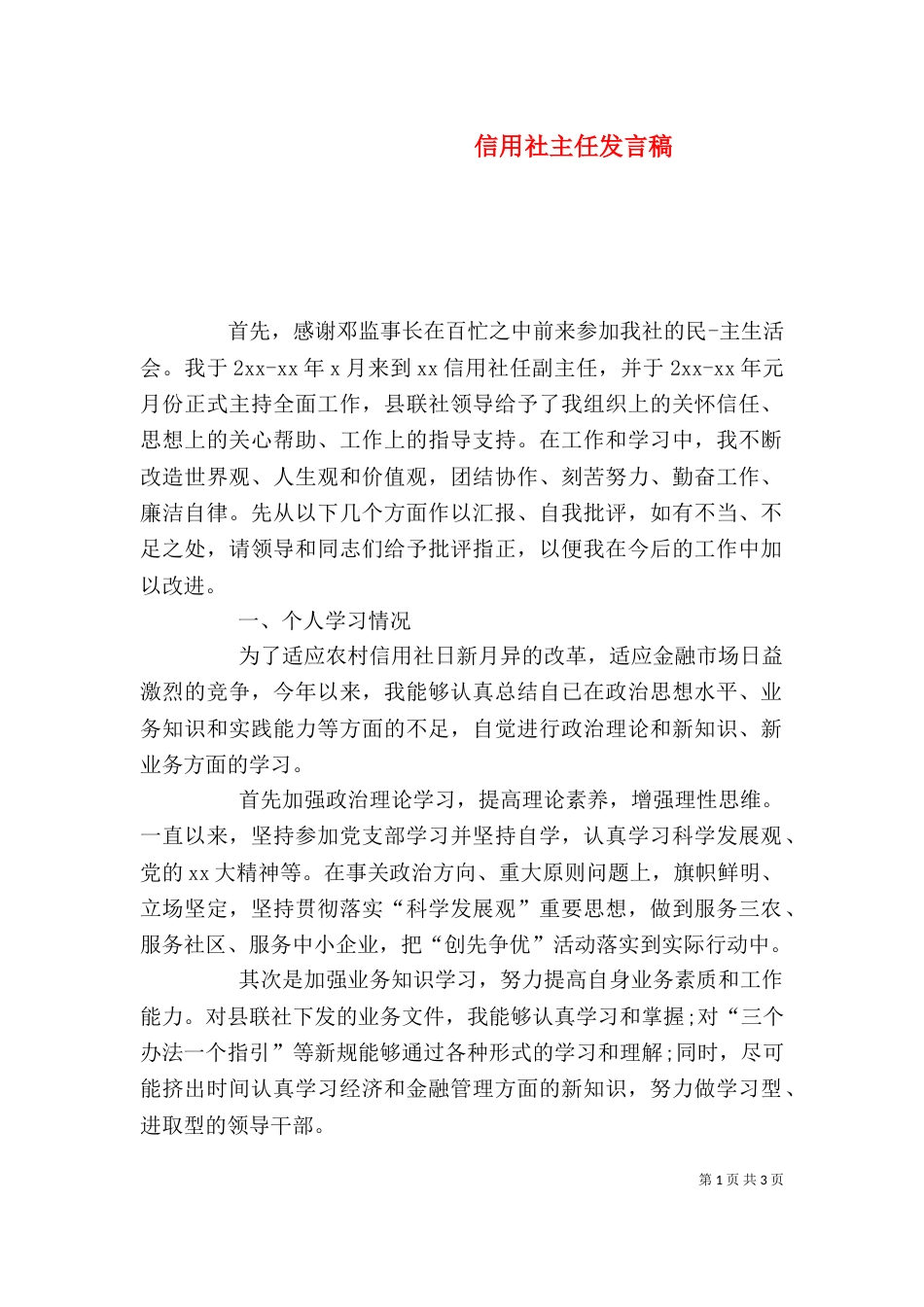 信用社主任发言稿_第1页