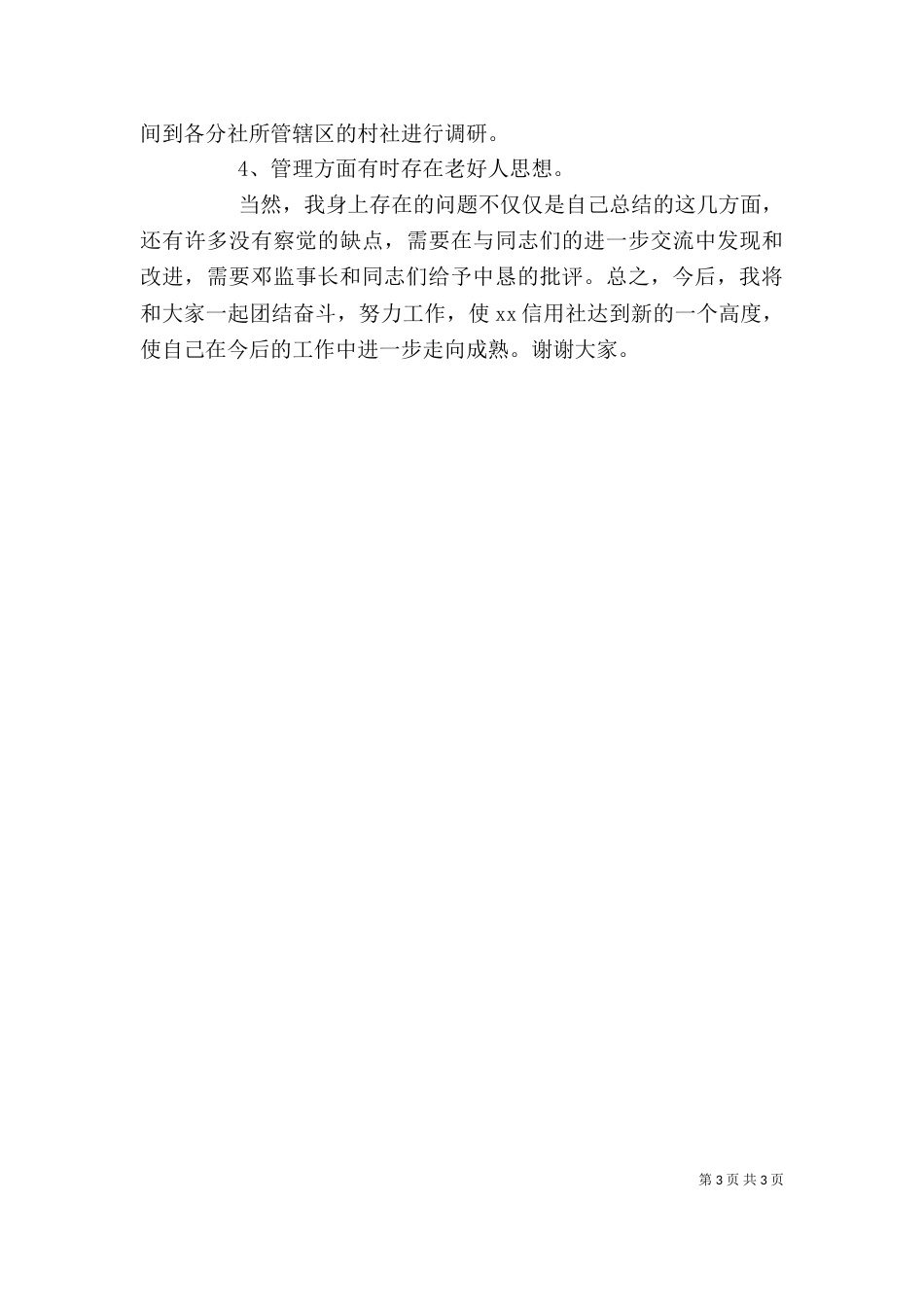 信用社主任发言稿_第3页