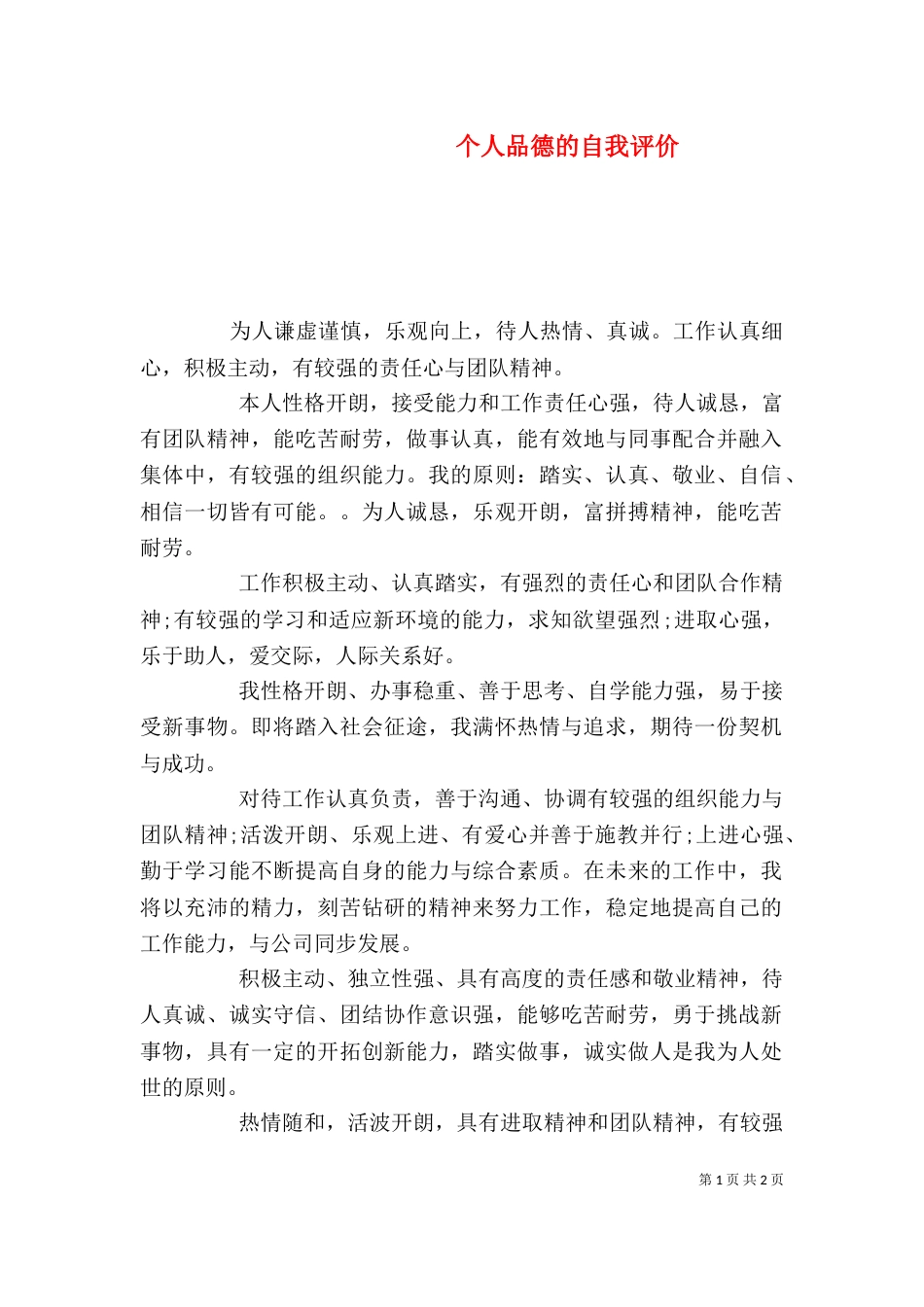 个人品德的自我评价_第1页