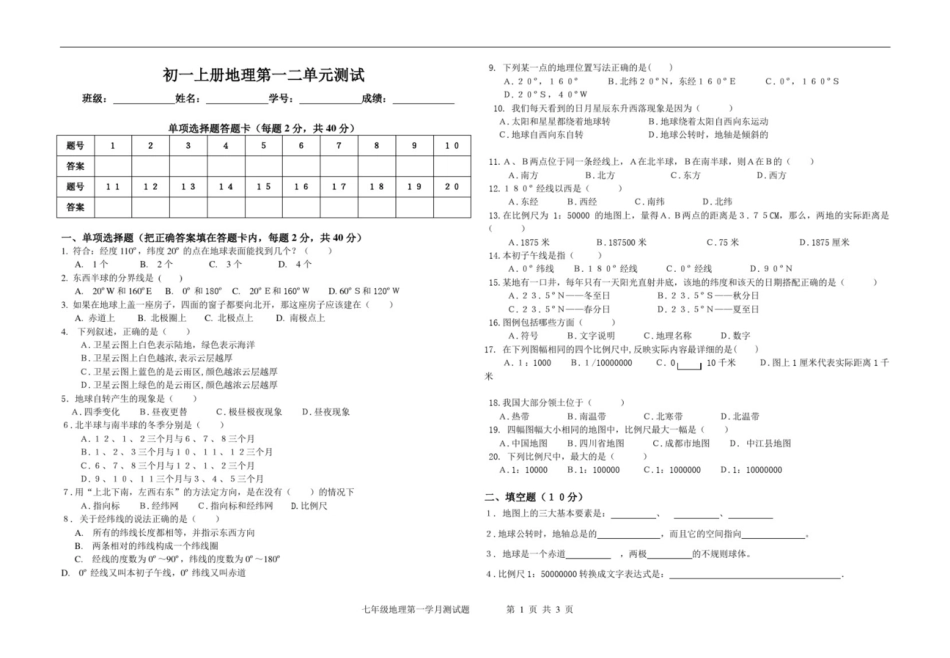 初一地理第一学期一二章测试题[共3页]_第1页