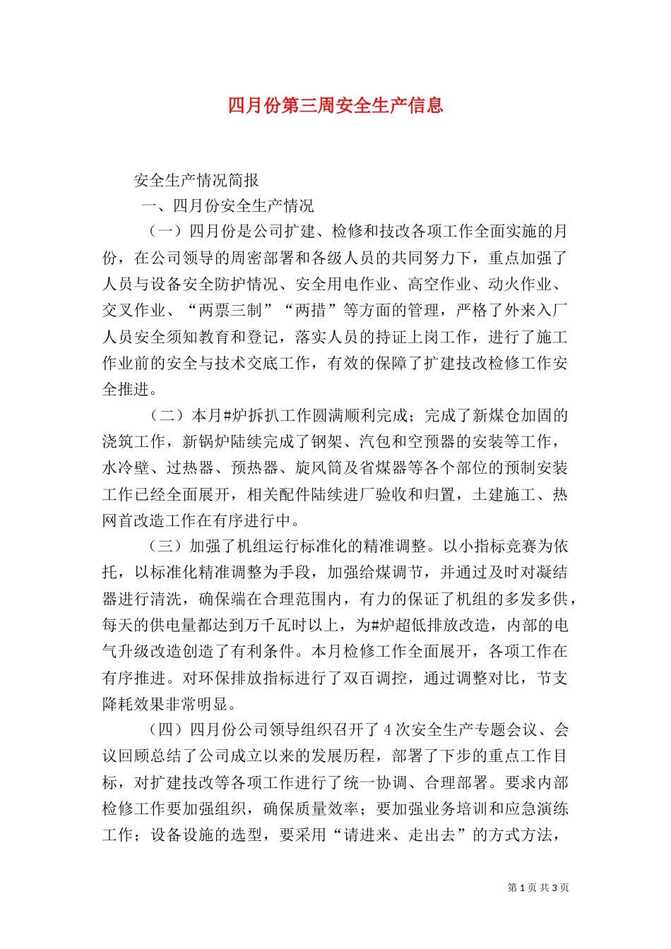 四月份第三周安全生产信息（一）_第1页