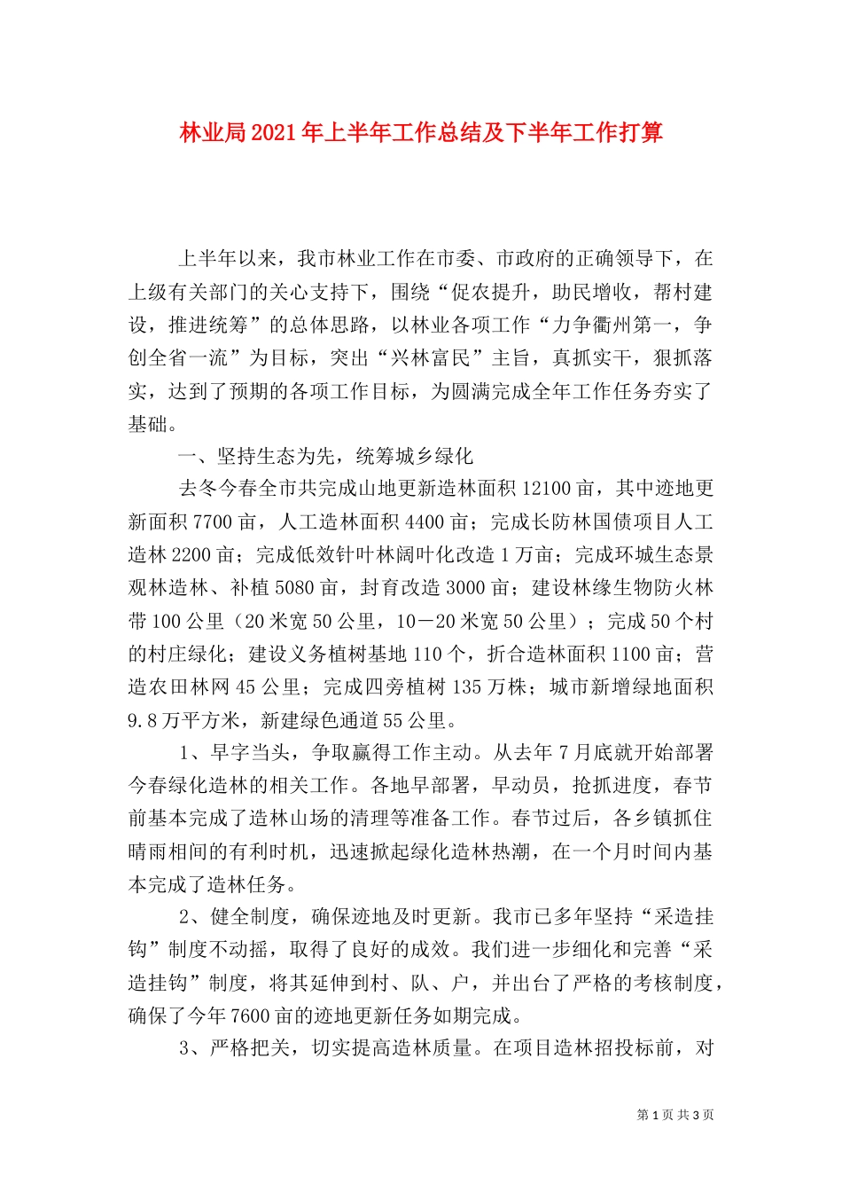 林业局2021年上半年工作总结及下半年工作打算（一）_第1页