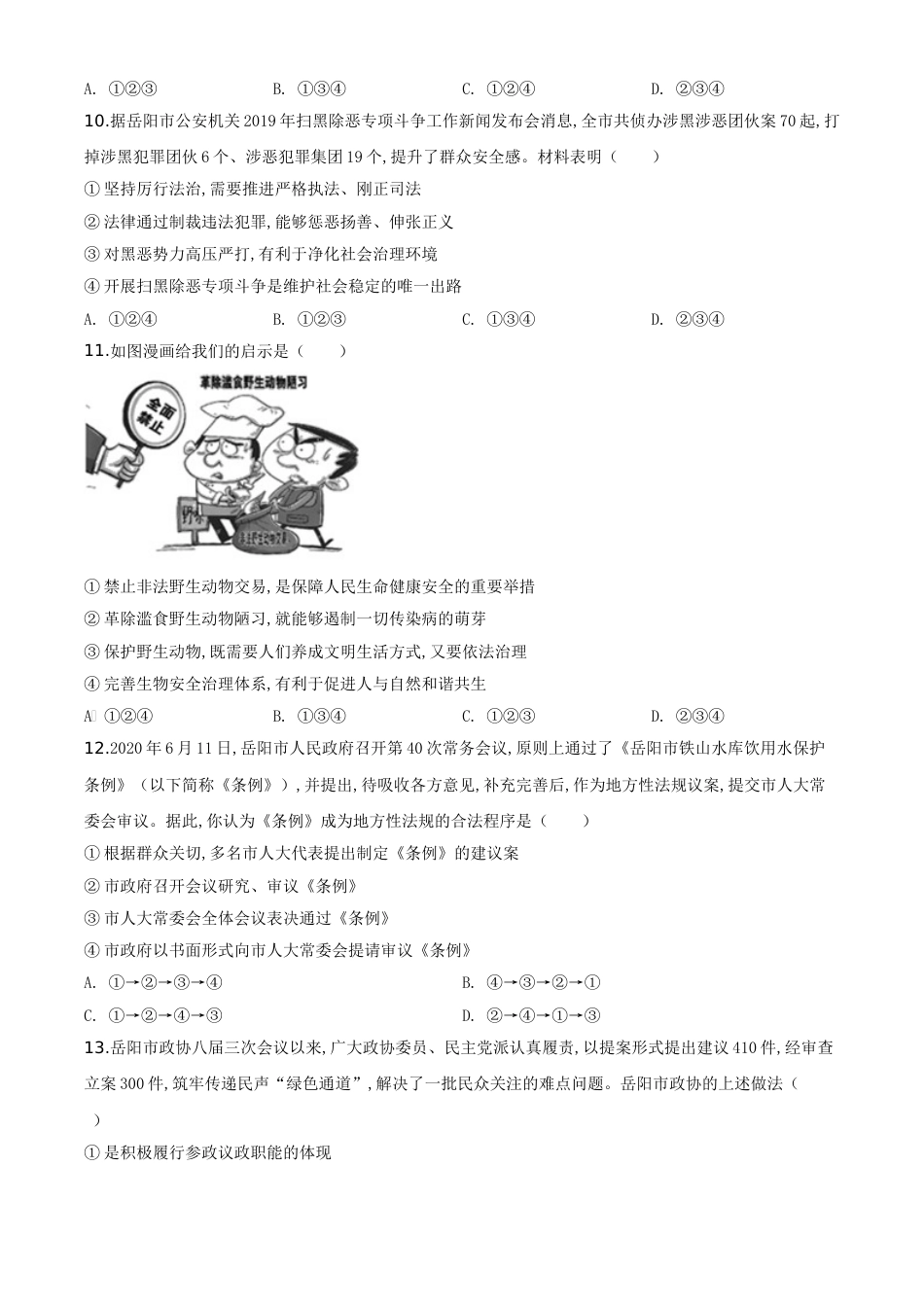 精品解析：湖南省岳阳市2020年中考道德与法治试题（原卷版）_第3页