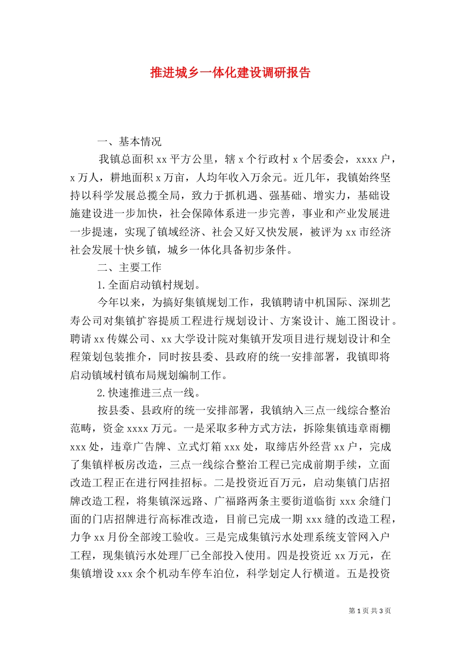 推进城乡一体化建设调研报告_第1页