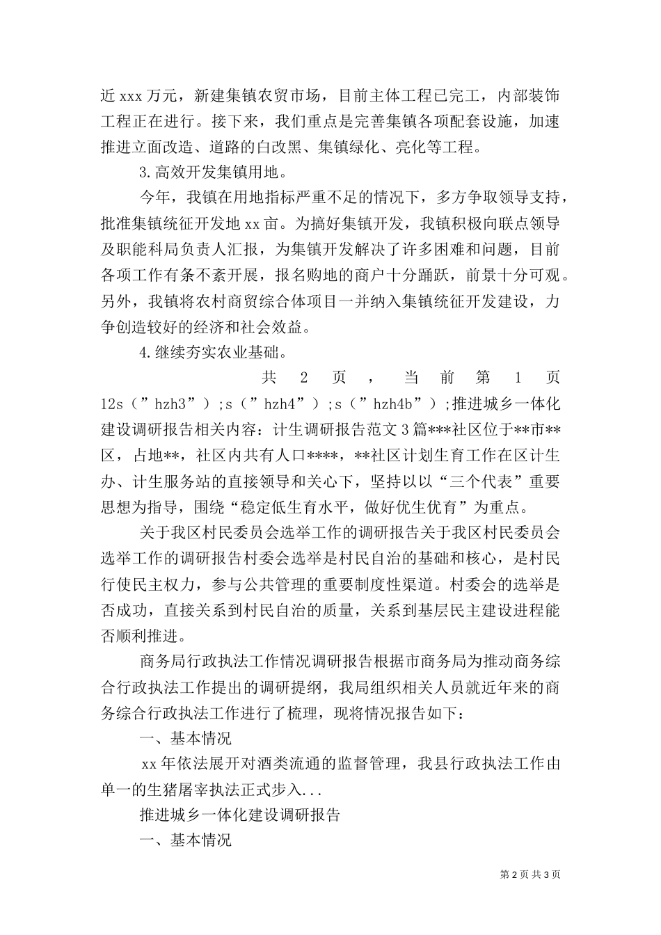 推进城乡一体化建设调研报告_第2页