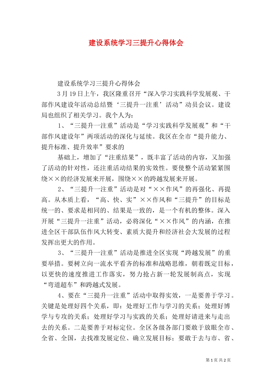 建设系统学习三提升心得体会_第1页