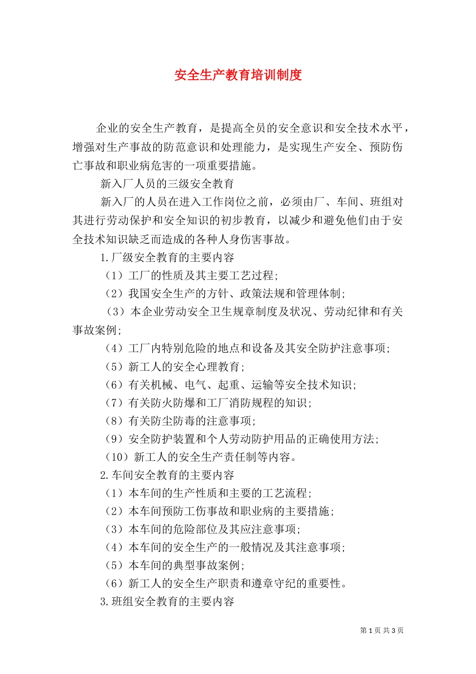 安全生产教育培训制度（二）6_第1页