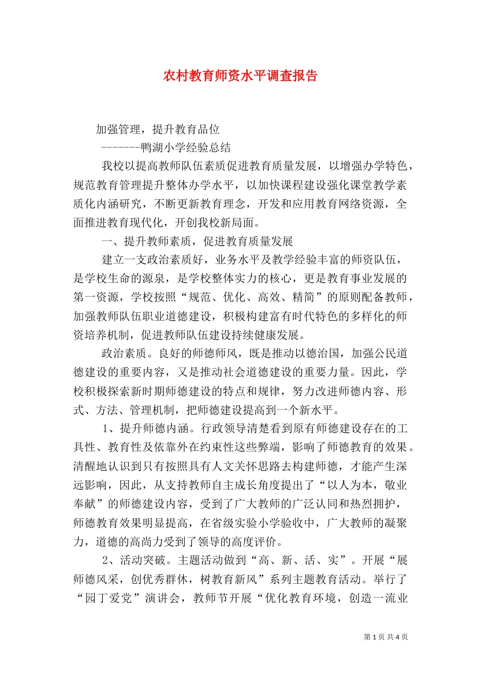 农村教育师资水平调查报告（二）_第1页