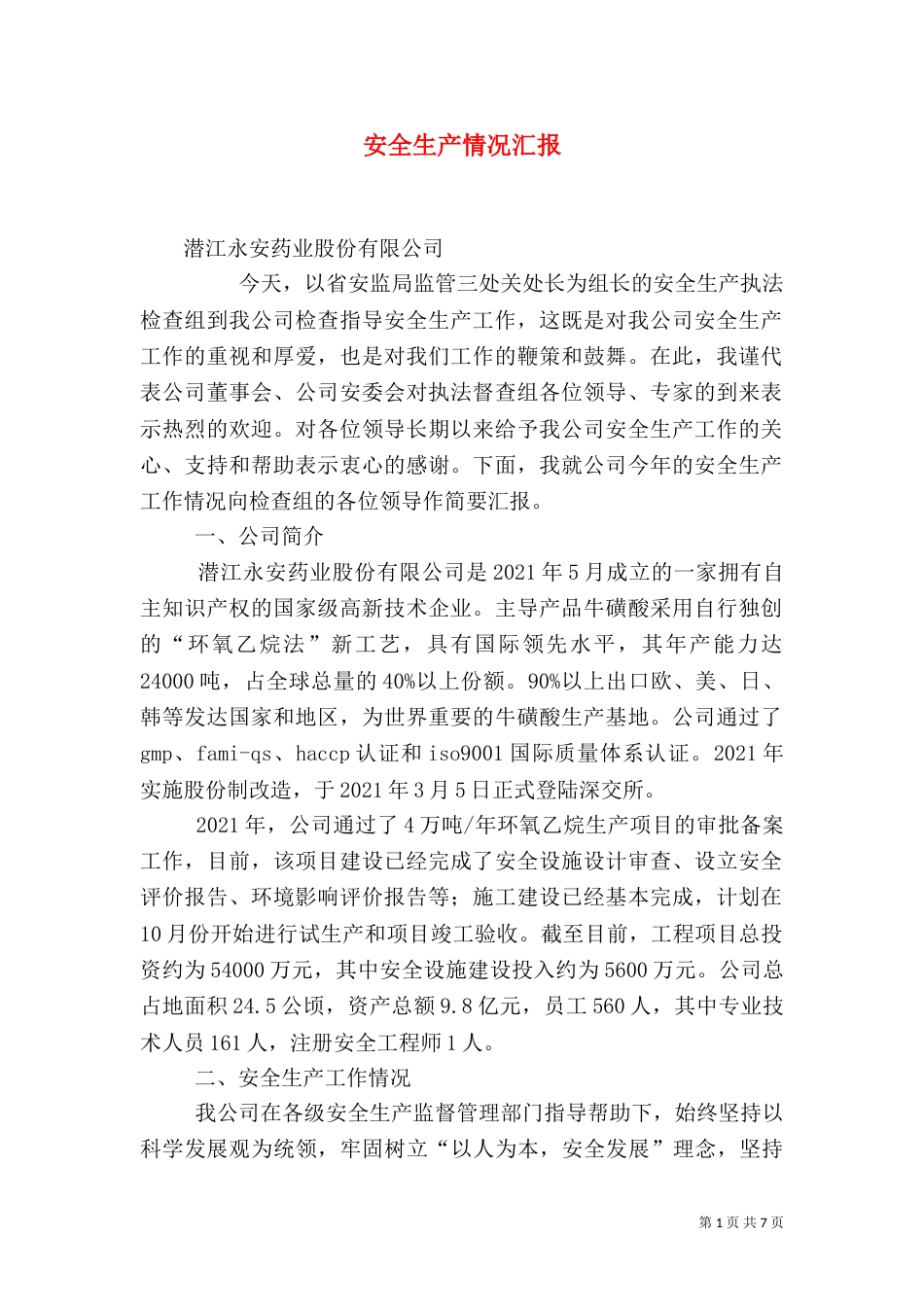 安全生产情况汇报（六）_第1页