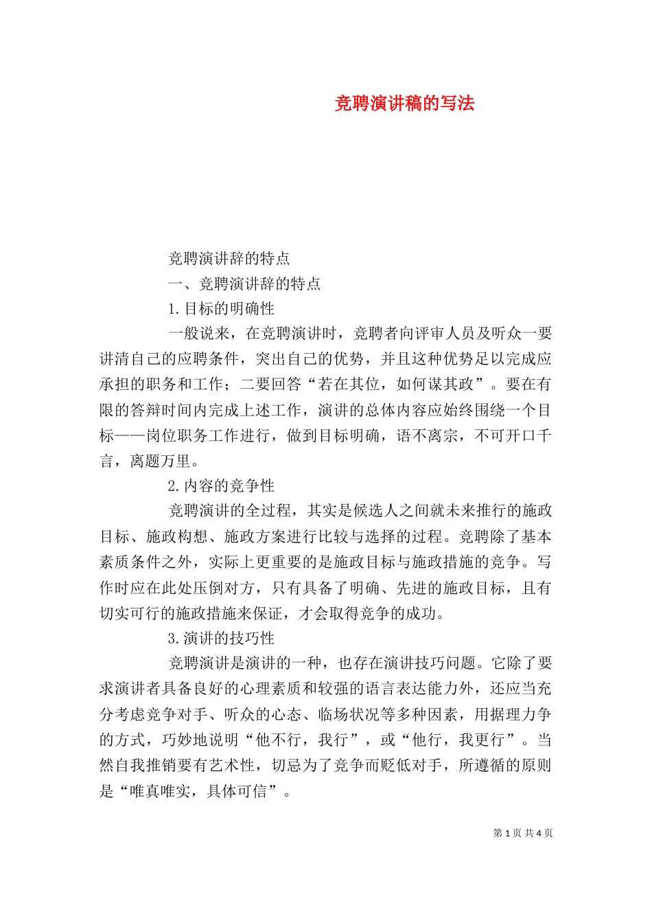 竞聘演讲稿的写法（一）_第1页