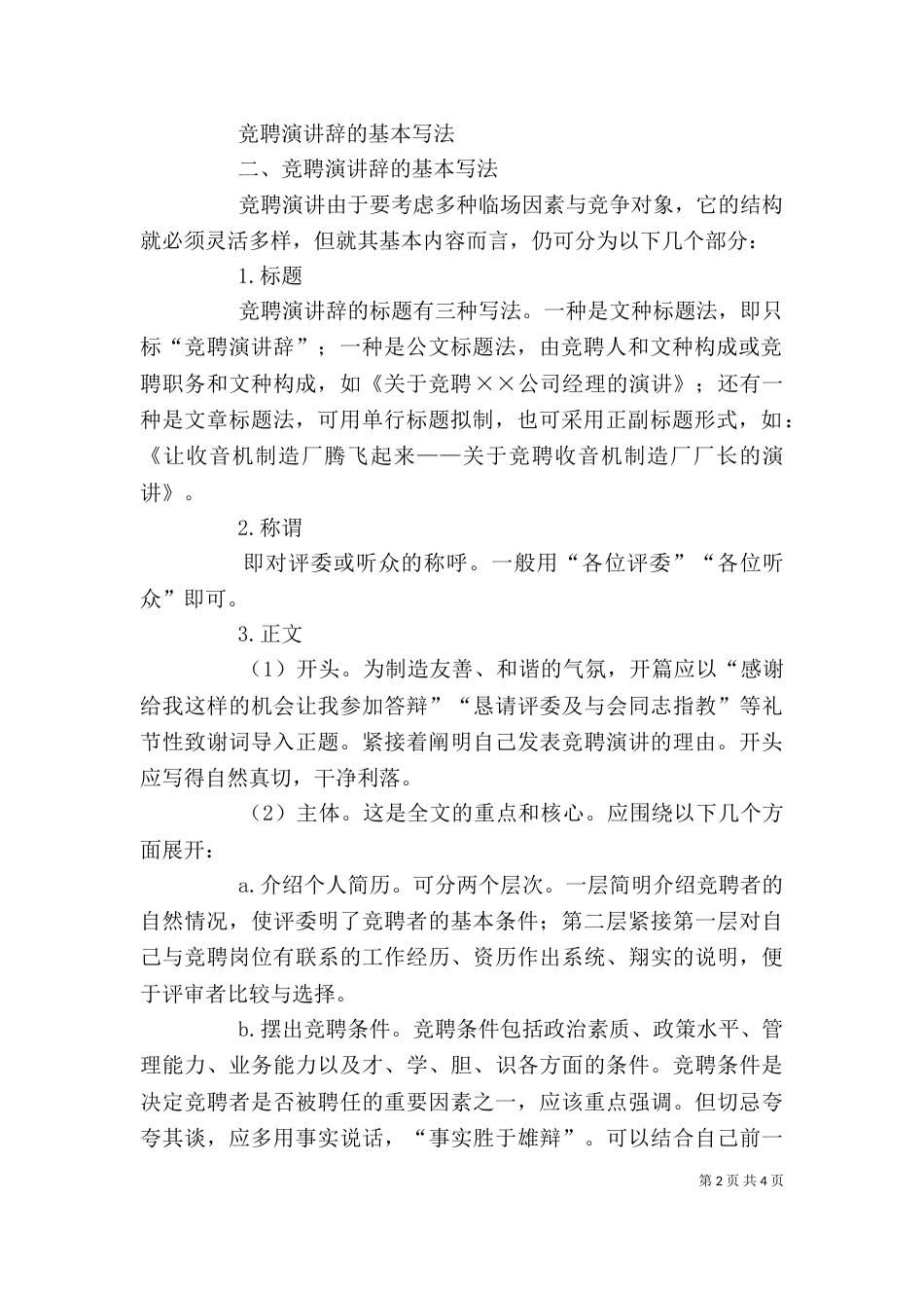 竞聘演讲稿的写法（一）_第2页