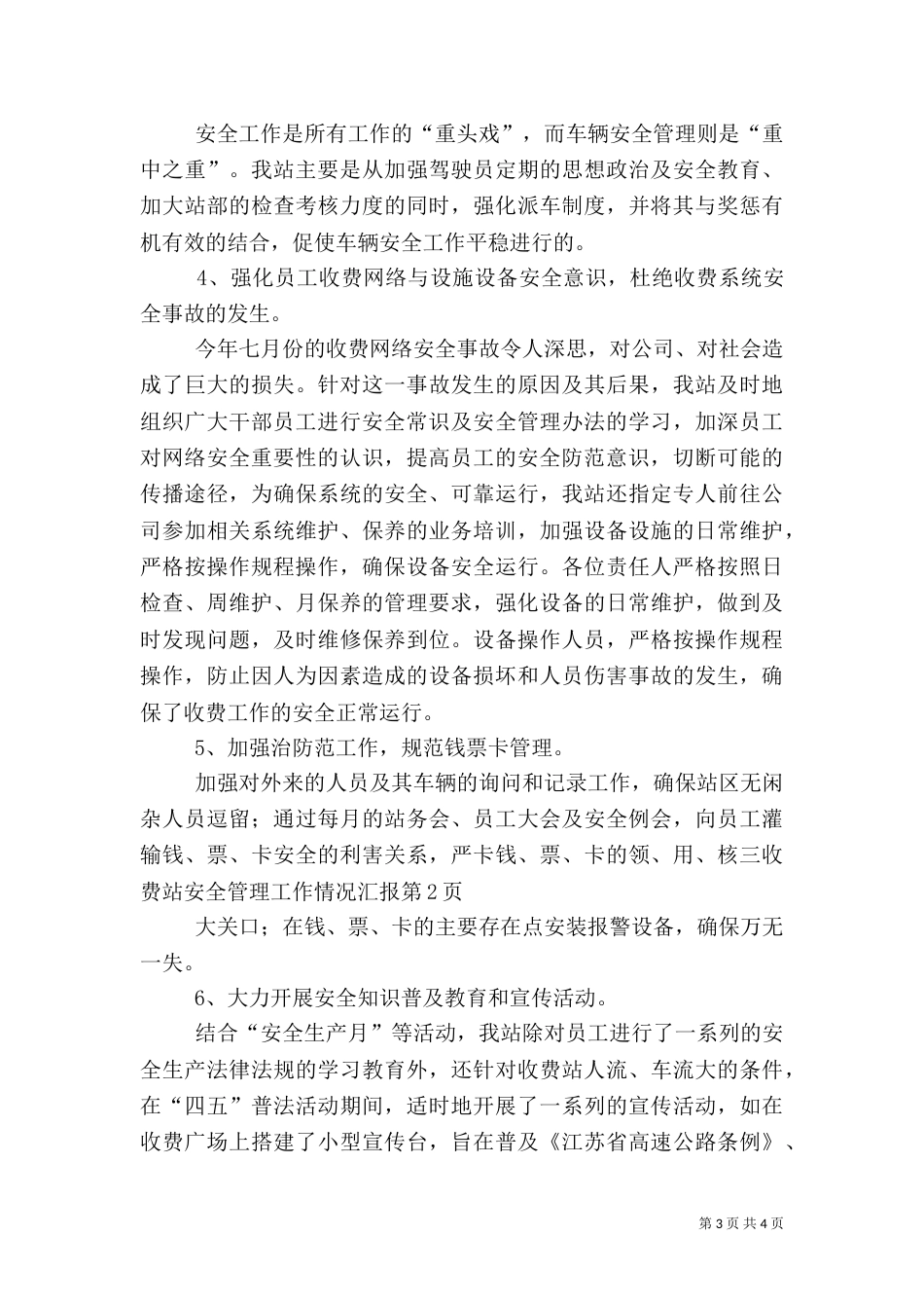 收费站安全管理工作情况汇报（一）_第3页