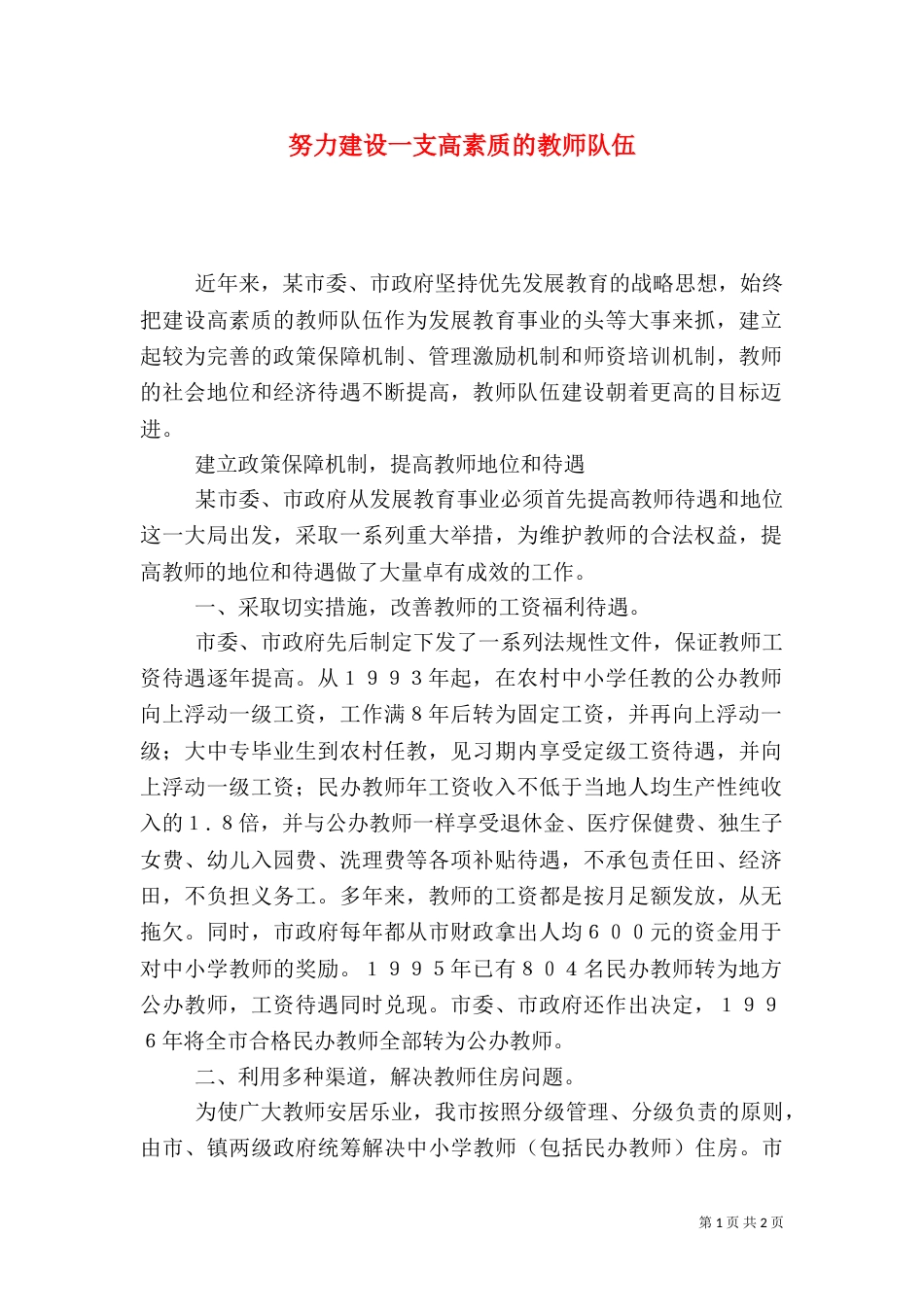 努力建设一支高素质的教师队伍（一）_第1页