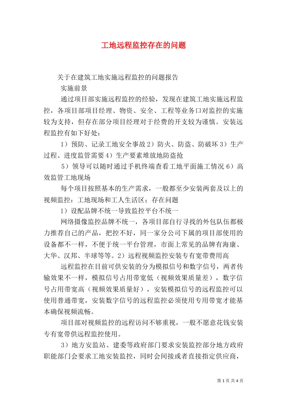 工地远程监控存在的问题（一）_第1页