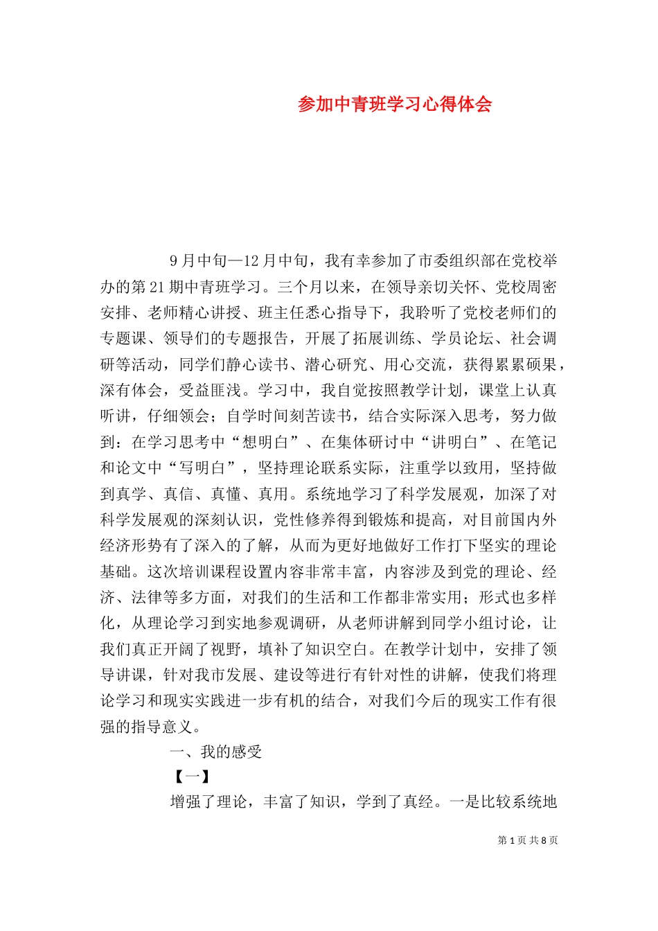 参加中青班学习心得体会_第1页