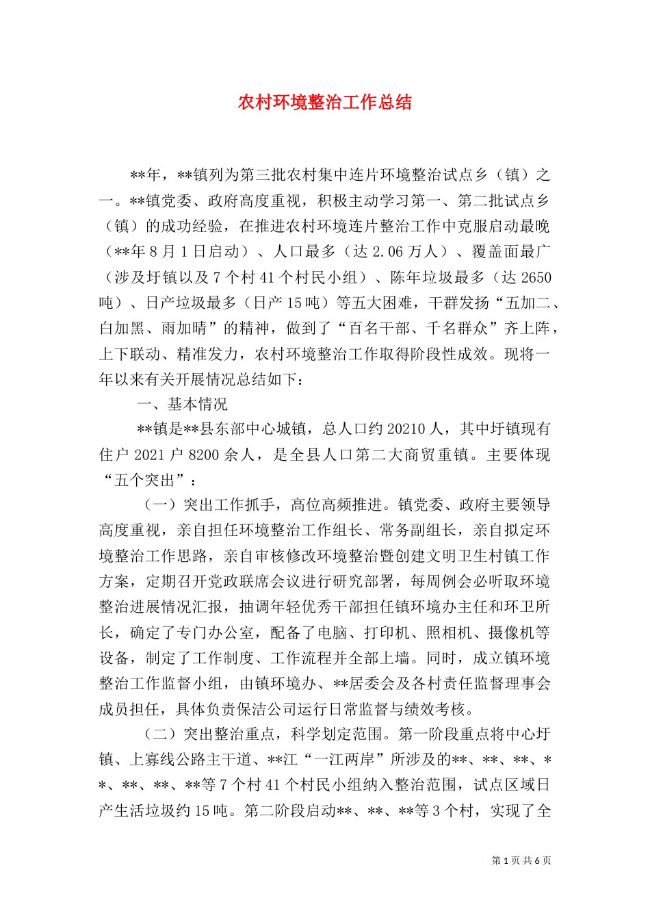 农村环境整治工作总结（二）_第1页