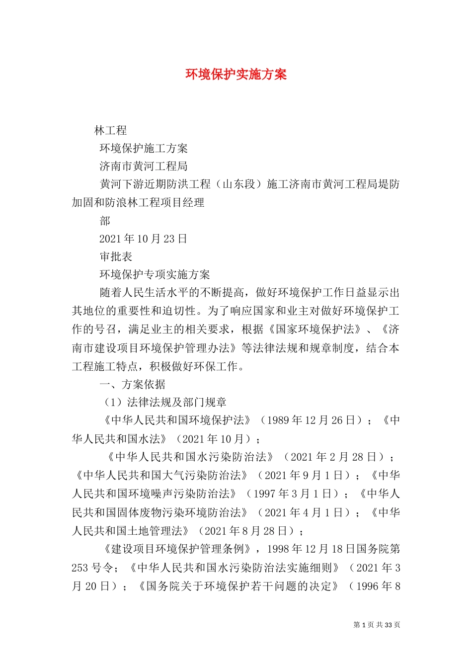 环境保护实施方案（二）6_第1页